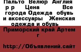 Пальто. Велюр. Англия. р-р42 › Цена ­ 7 000 - Все города Одежда, обувь и аксессуары » Женская одежда и обувь   . Приморский край,Артем г.